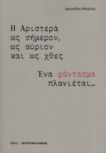 Η Αριστερά ως σήμερον, ως αύριον και ως χθες