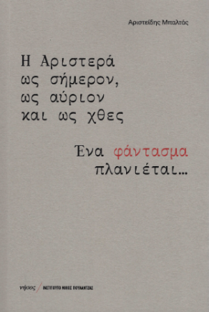 Η Αριστερά ως σήμερον, ως αύριον και ως χθες