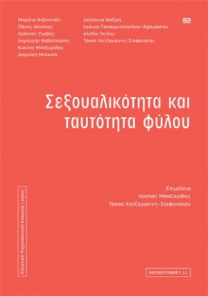 Σεξουαλικότητα και ταυτότητα φύλου