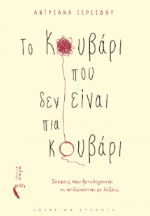 Το κουβάρι που δεν είναι πια κουβάρι