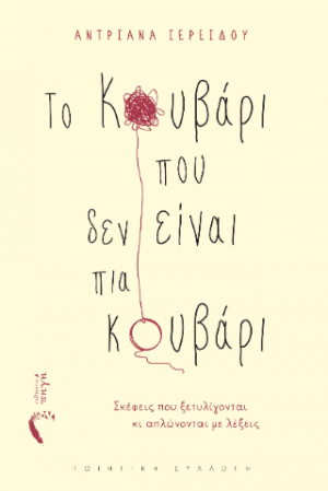 Το κουβάρι που δεν είναι πια κουβάρι