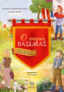 Ο σοφός Βασιλιάς