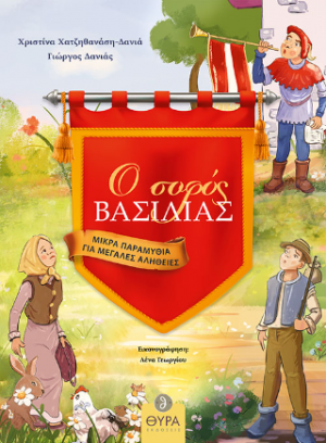 Ο σοφός Βασιλιάς