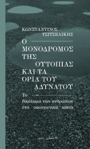 Ο μονόδρομος της ουτοπίας και τα όρια του αδυνάτου