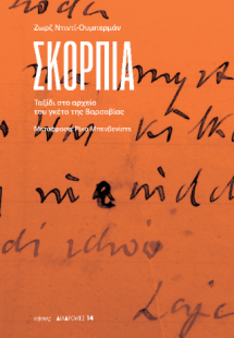 Σκόρπια