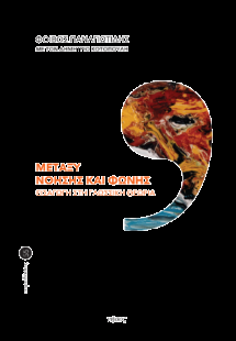 Μεταξύ νόησης και φωνής