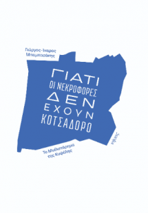 Γιατί οι νεκροφόρες δεν έχουν κοτσαδόρο