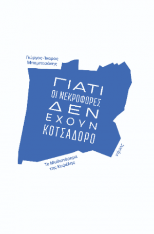 Γιατί οι νεκροφόρες δεν έχουν κοτσαδόρο
