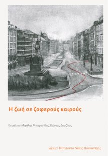 Η ζωή σε ζοφερούς καιρούς