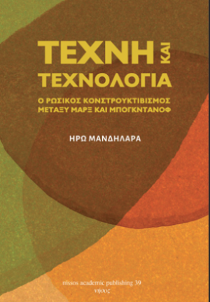 Τέχνη και τεχνολογία
