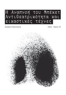 Η Αναπνοή του Μπέκετ