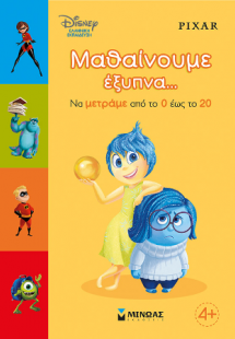 Μαθαίνουμε έξυπνα… Να μετράμε από το 0 έως το 20