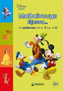 Μαθαίνουμε έξυπνα… Να γράφουμε και να μετράμε