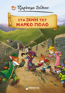 Στα ίχνη του Μάρκο Πόλο