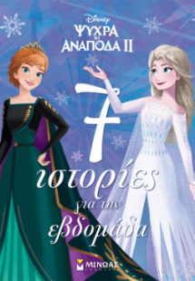 Frozen 2, 7 ιστορίες για την εβδομάδα