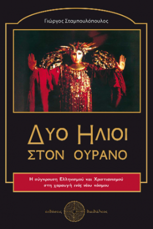 Δύο Ήλιοι στον Ουρανό