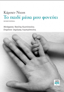 Το παιδί μέσα μου φονεύει