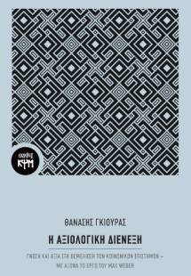 Η αξιολογική διένεξη