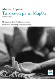 Τα χρόνια με τη Μάρθα