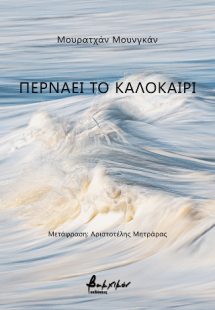 Περνάει το καλοκαίρι