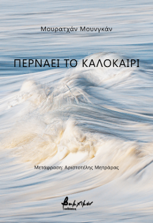 Περνάει το καλοκαίρι