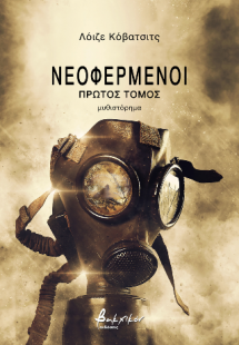 Νεοφερμένοι