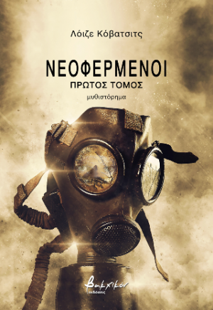 Νεοφερμένοι