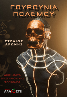 Γουρούνια Πολέμου