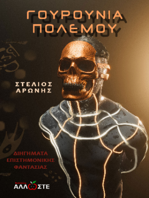 Γουρούνια Πολέμου