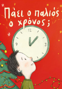 Πάει ο παλιός ο χρόνος ;
