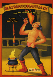 Θαυματοκάπηλοι