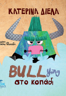 BULLying στο κοπάδι