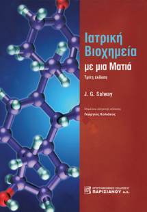 Ιατρική Βιοχημεία με μια Ματιά