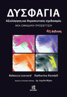 Δυσφαγία, Αξιολόγηση και θεραπευτικός σχεδιασμός