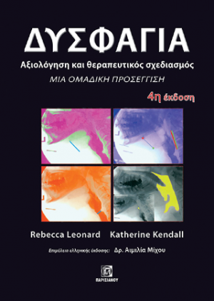 Δυσφαγία, Αξιολόγηση και θεραπευτικός σχεδιασμός
