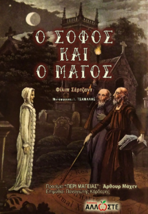 Ο Σοφός και ο Μάγος