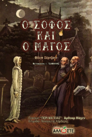 Ο Σοφός και ο Μάγος