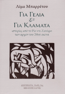 Για γέλια και για κλάματα