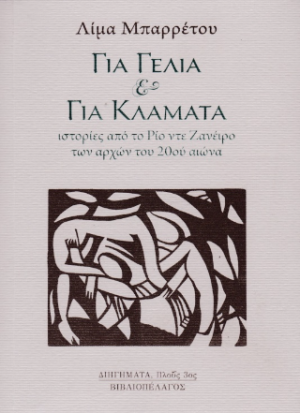 Για γέλια και για κλάματα