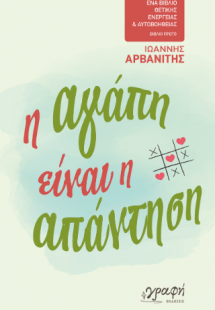 Η αγάπη είναι η απάντηση