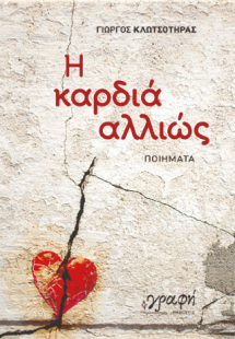 Η καρδιά αλλιώς