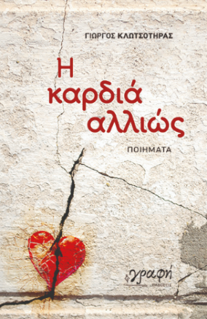 Η καρδιά αλλιώς