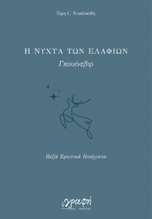 Η νύχτα των ελαφιών - Γκουίνεβιρ