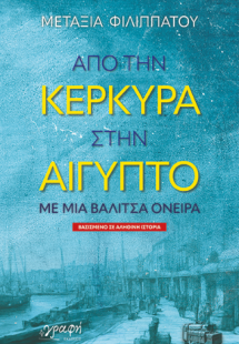 Από την Κέρκυρα στην Αίγυπτο