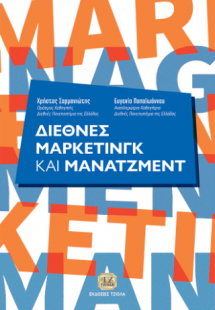 Διεθνές Μάρκετινγκ και Μάνατζμεντ