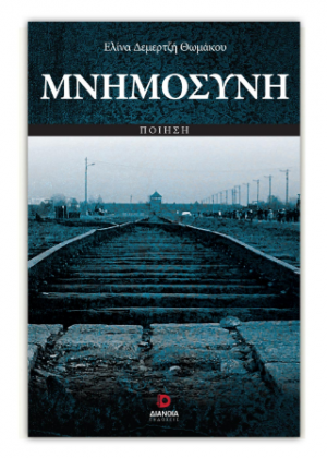 Μνημοσύνη