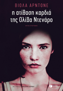 Η ατίθαση καρδιά της Ολίβα Ντενάρο