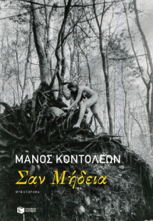 Σαν Μήδεια