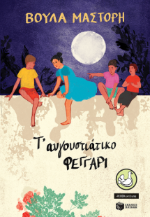 Τ' αυγουστιάτικο φεγγάρι (αναμορφωμένη έκδοση)