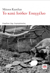 Το κατά Ιούδαν Ευαγγέλιο